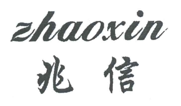兆信
