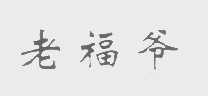 老福爷