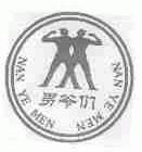 男爷们