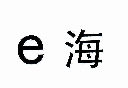 E 海