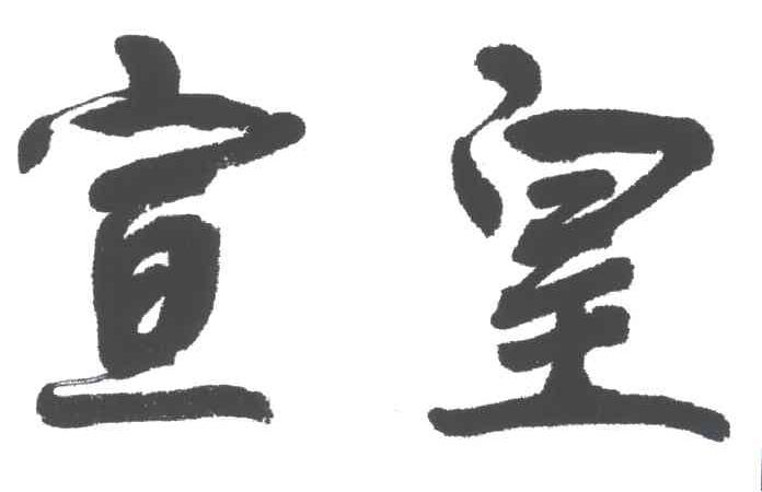 宣皇