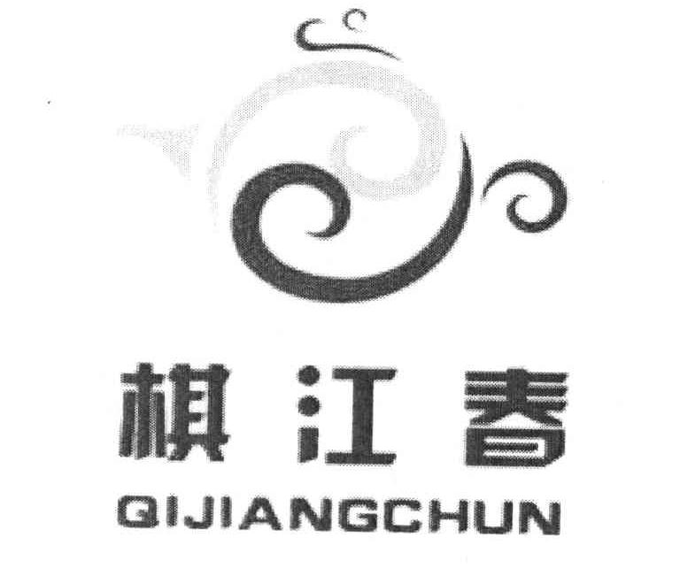棋江春