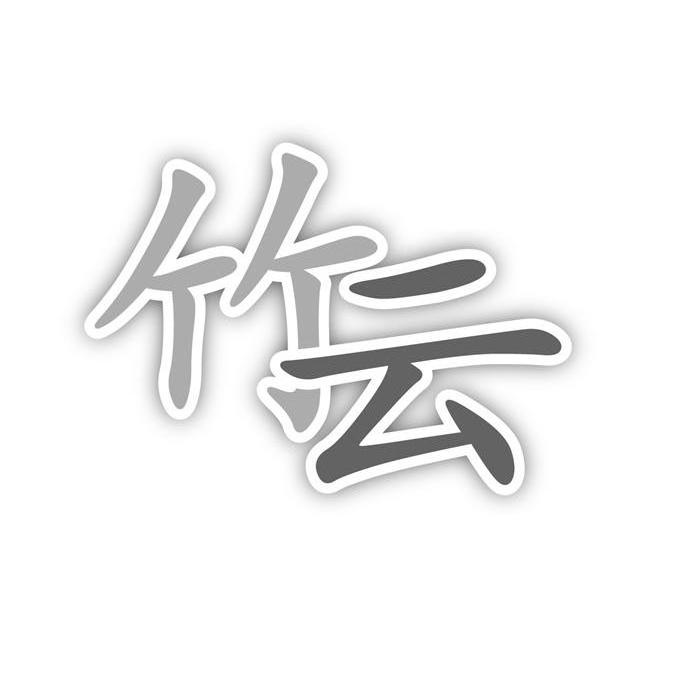 竹云