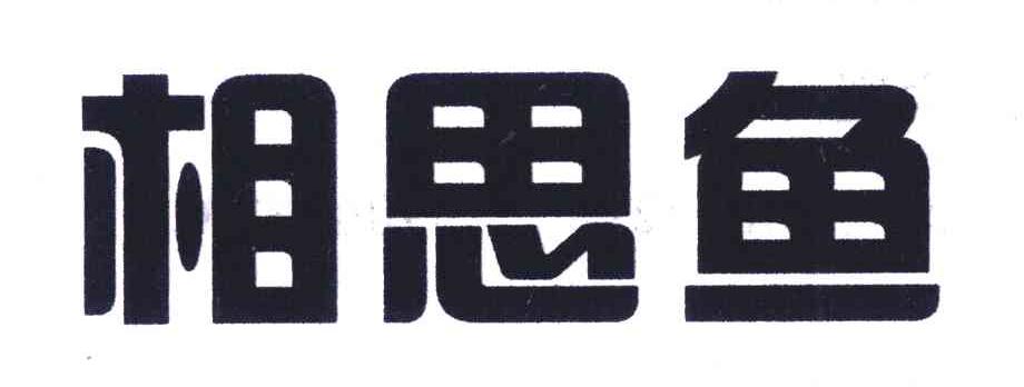 相思鱼