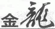 金龙