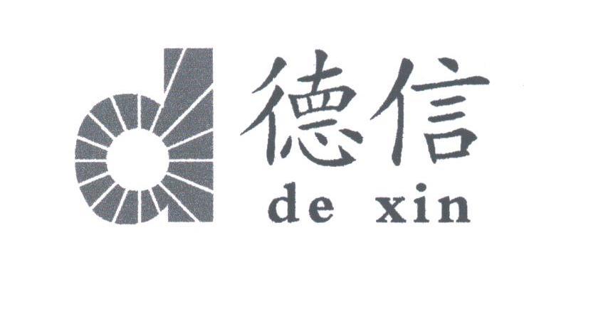 德信