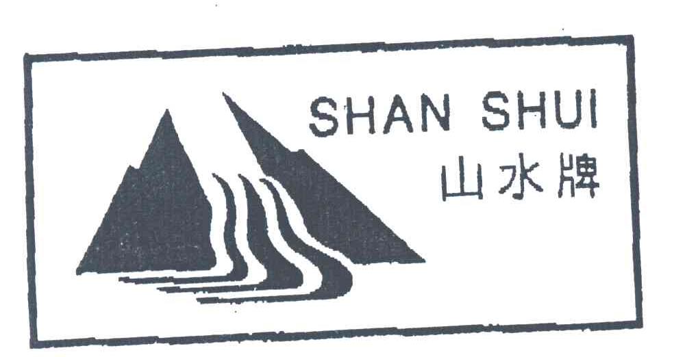 山水