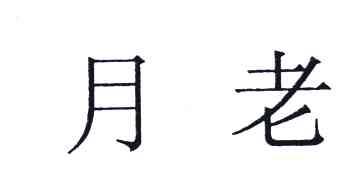 月老