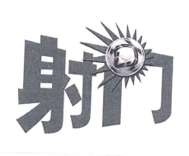 射门