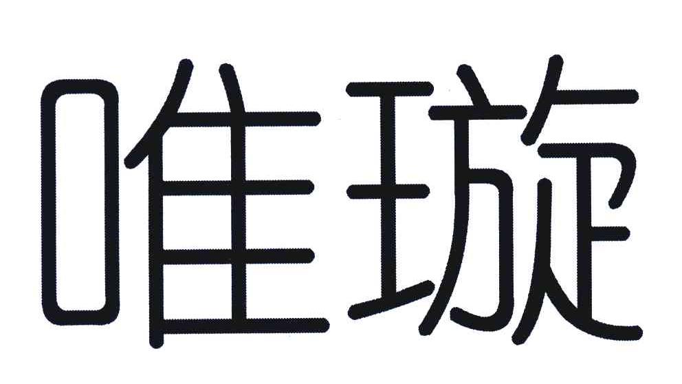 唯璇
