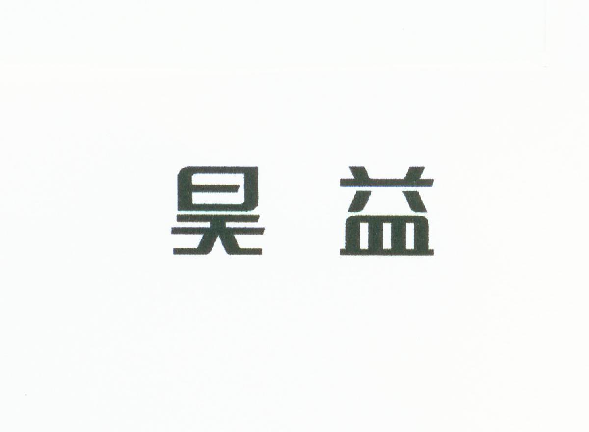 昊益