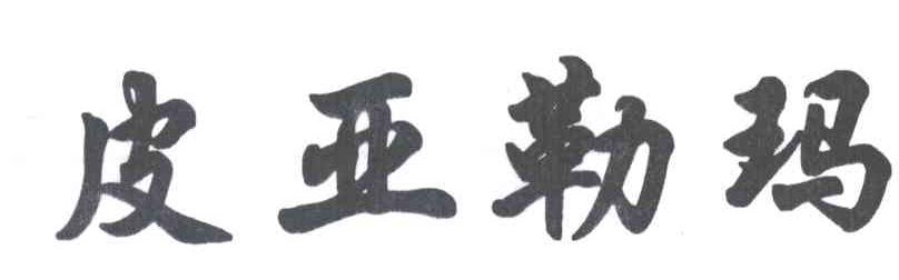 皮亚勒玛