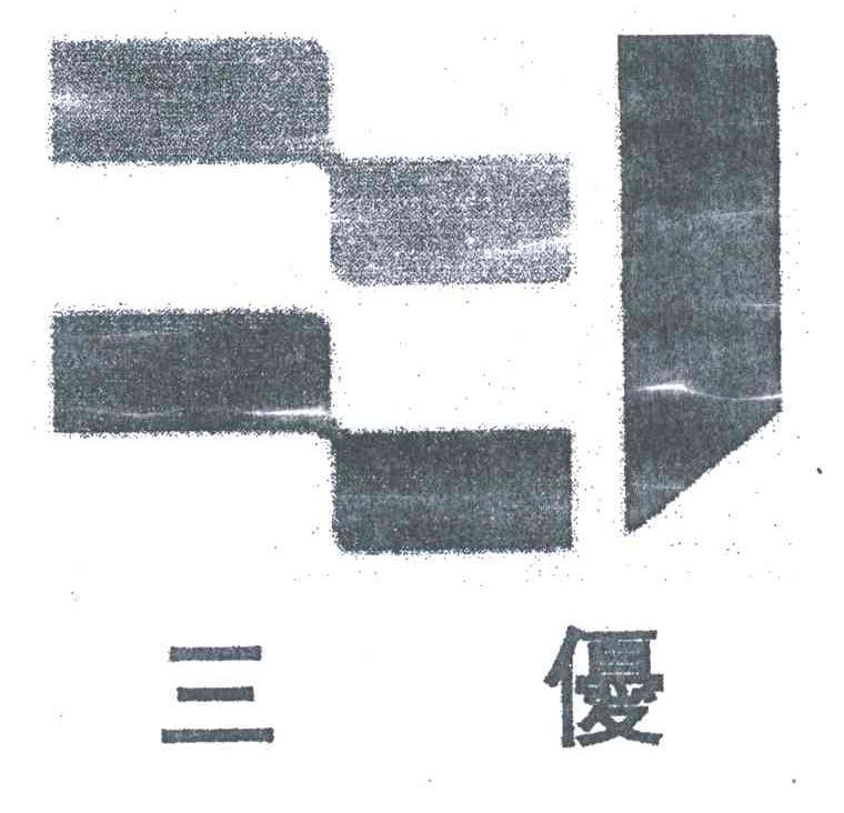 三优