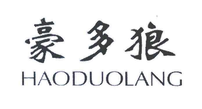 豪多狼