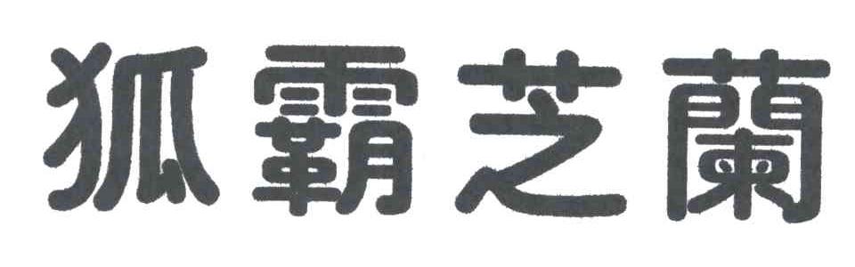 狐霸芝兰