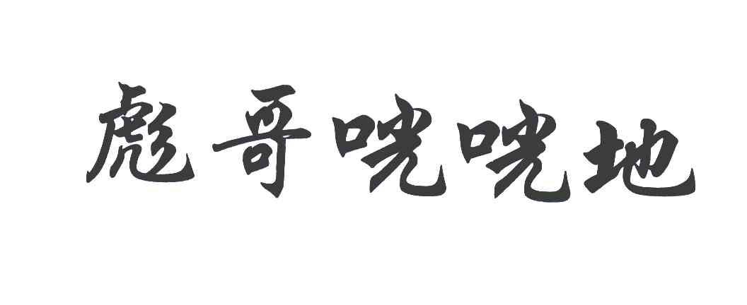 彪哥咣咣地