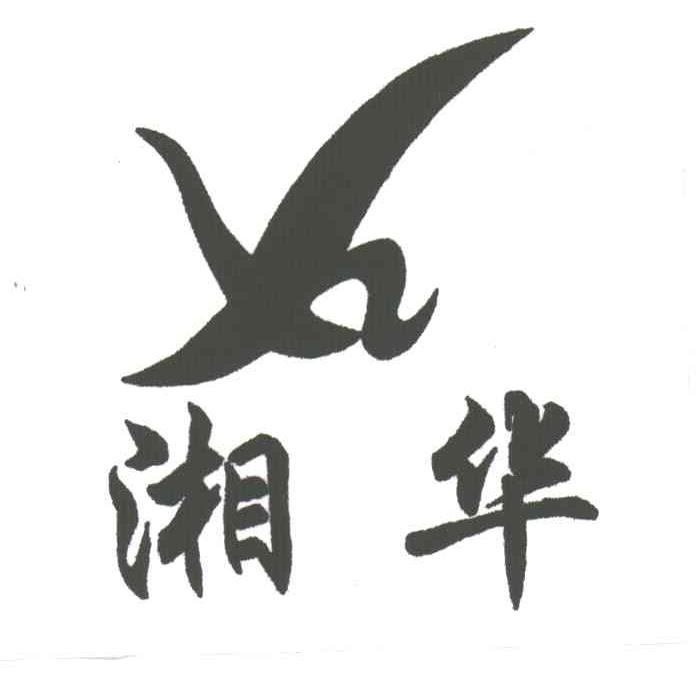 湘华