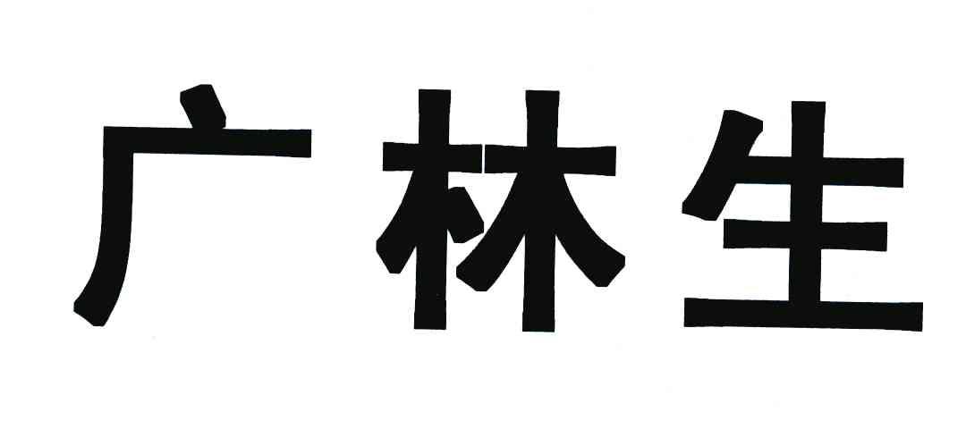 广林生
