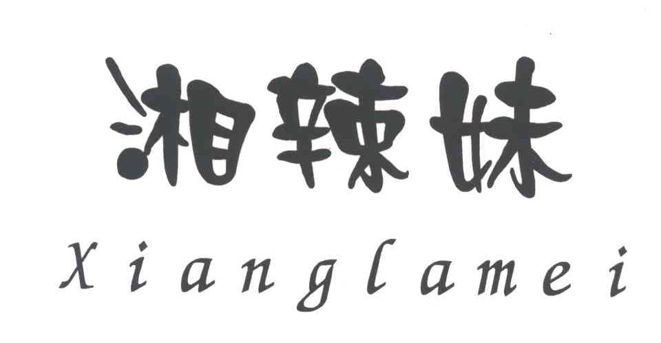 湘辣妹