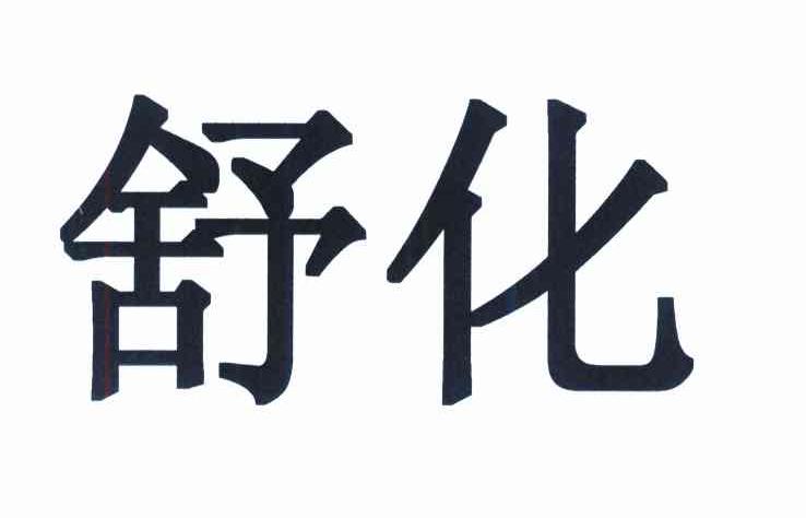 舒化