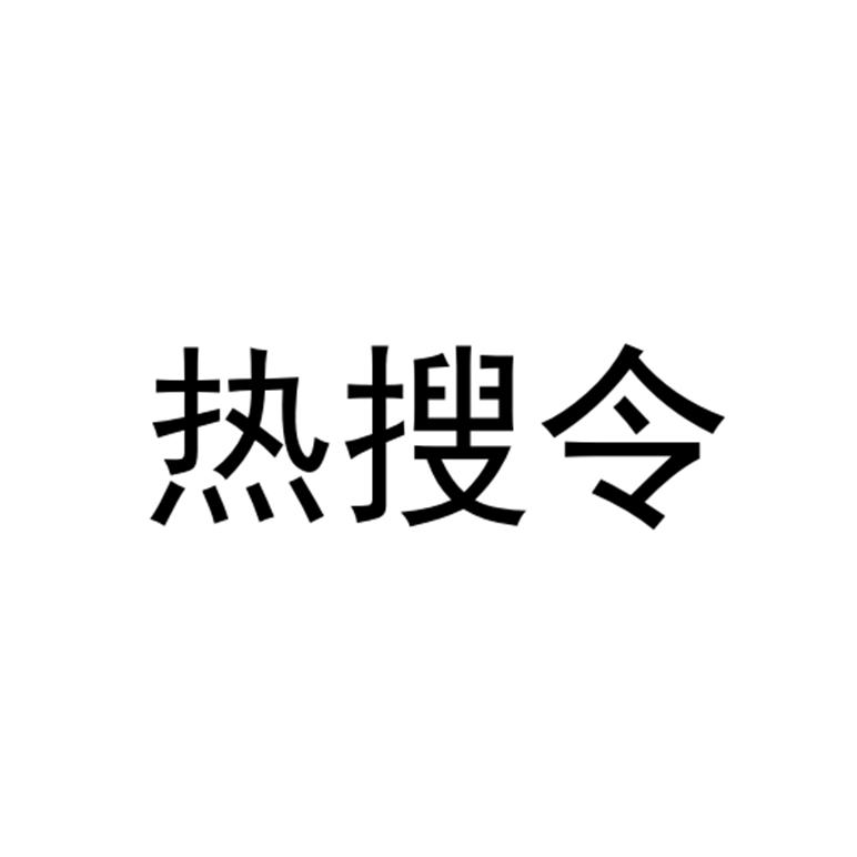 热搜令