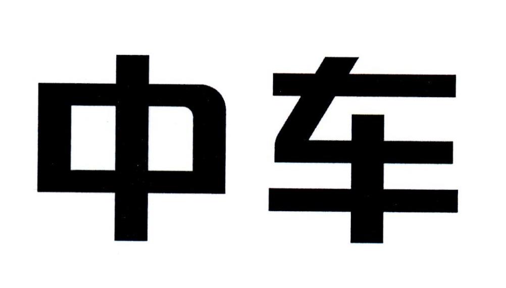 中车