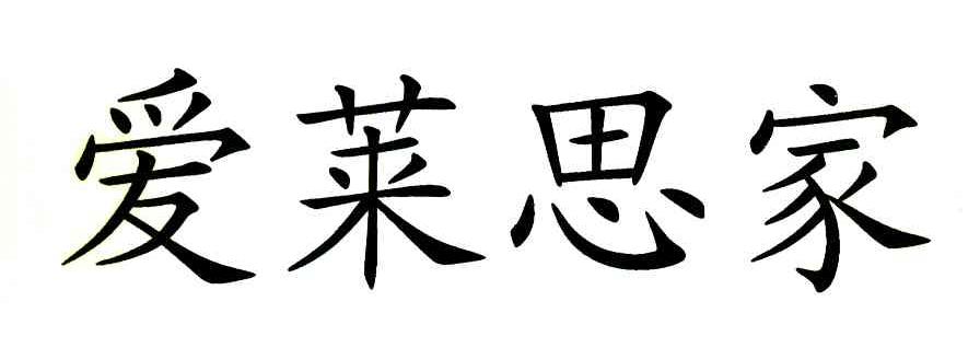 爱莱思家