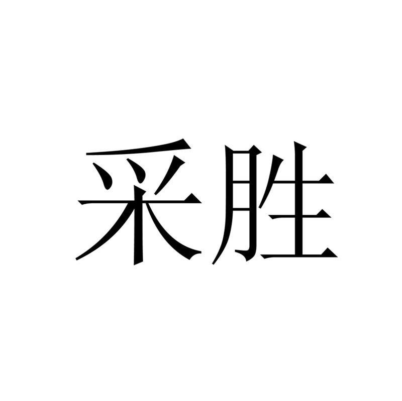 采胜
