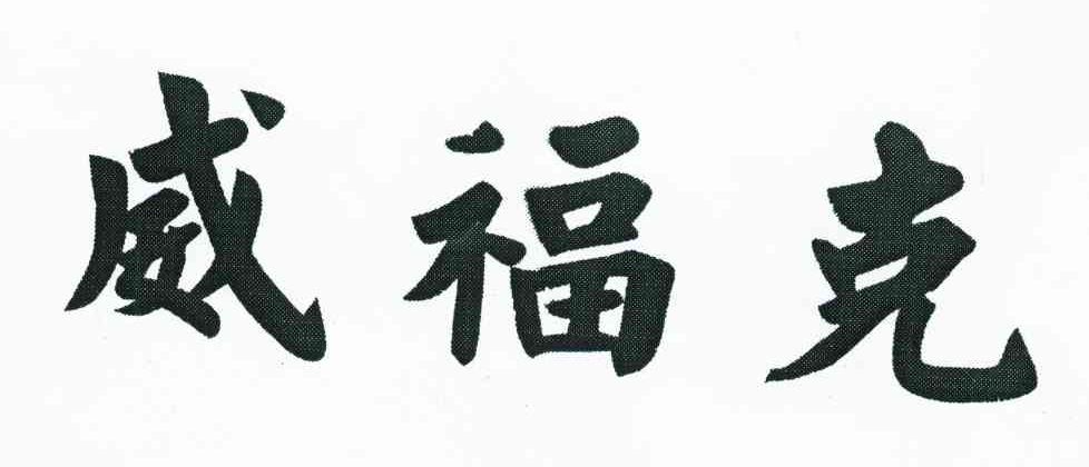 威福克