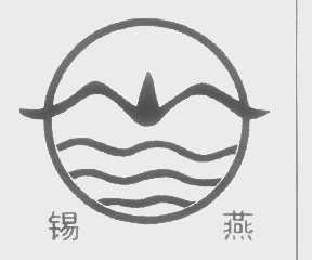 锡燕