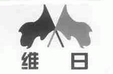维日