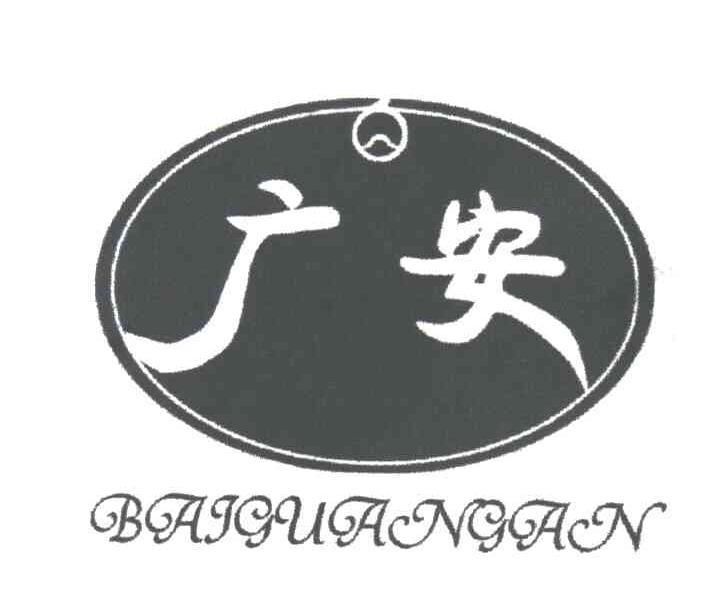 广安