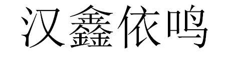 汉鑫依鸣
