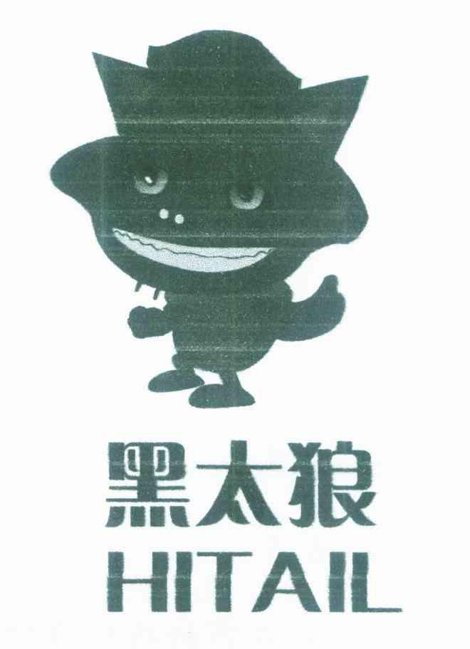 黑太狼 HITAIL