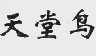 天堂鸟