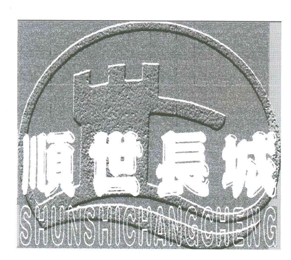 顺世长城
