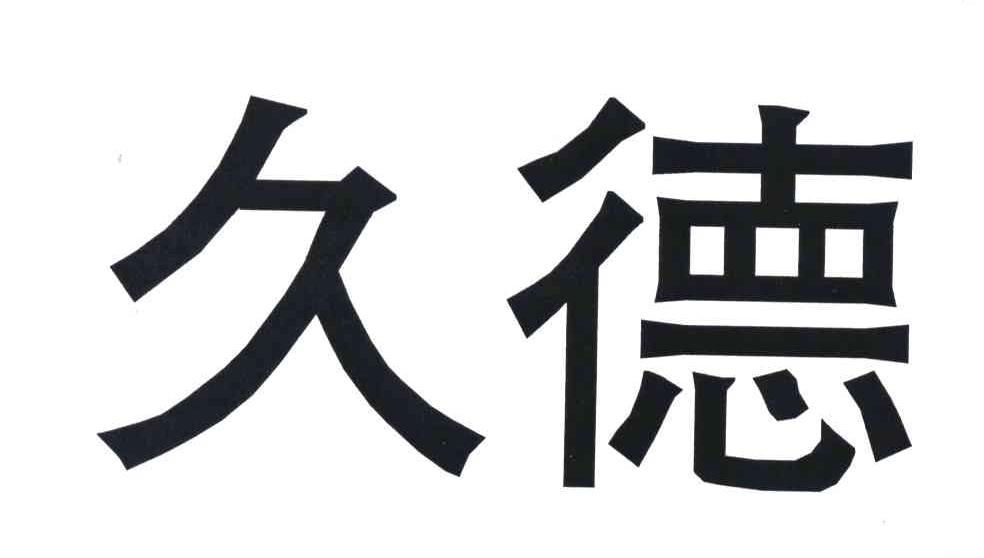 久德