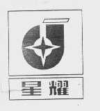 星耀