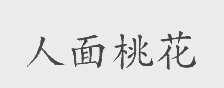 人面桃花