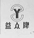益众