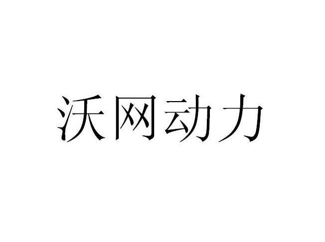 沃网动力
