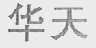 华天