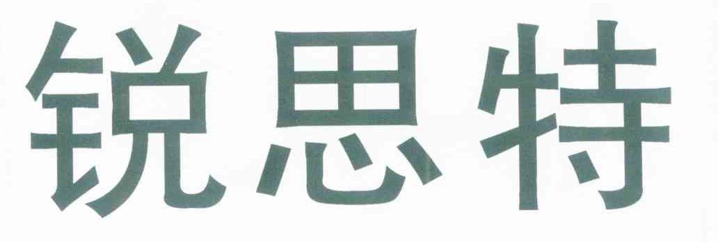 锐思特