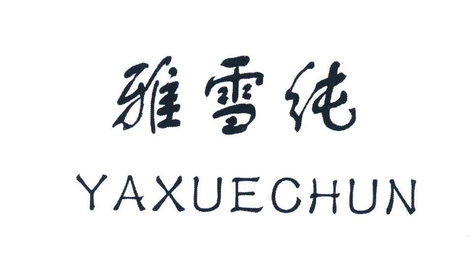 雅雪纯