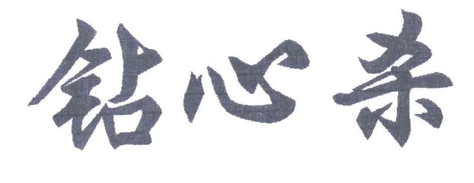 钻心杀