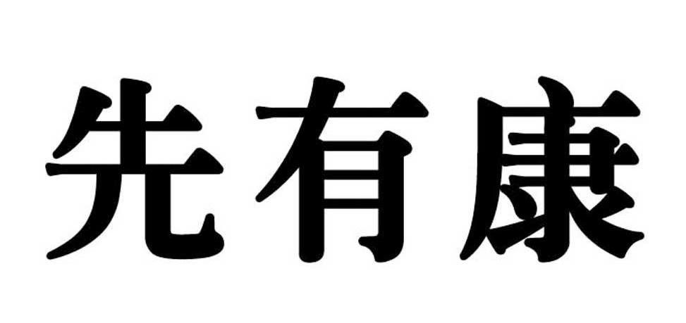 先有康