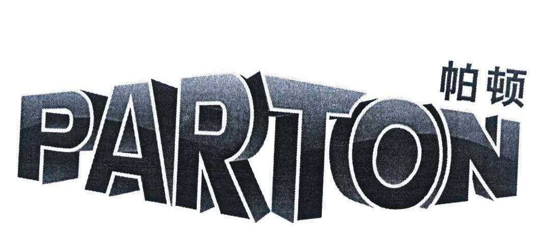 帕顿 PARTON