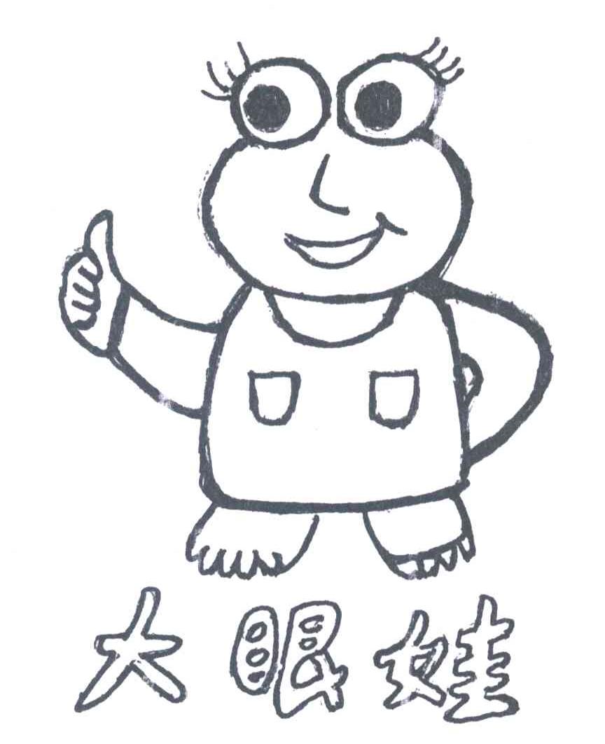 大眼娃