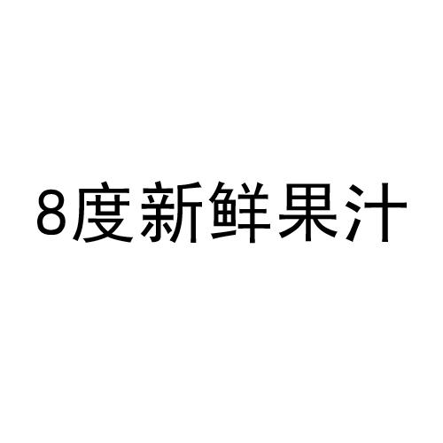 8度新鲜果汁