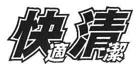 快适清洁